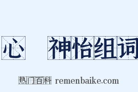 心曠神怡组词是什么意思的图片